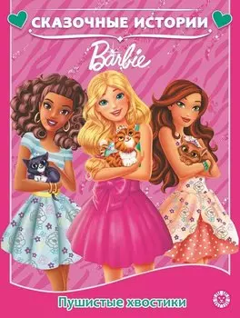 Барби. Пушистые хвостики. Сказочные истории.