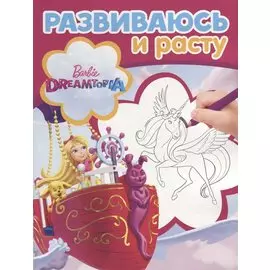 Барби. РИР №1809. Развиваюсь и расту