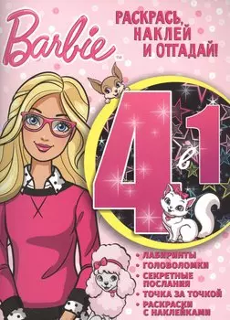Барби. РНО4-1 № 1703. Раскрась, наклей и отгадай! 4 в 1