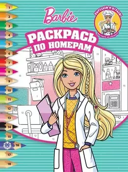 Барби № РПН 2106 Раскрась по номерам