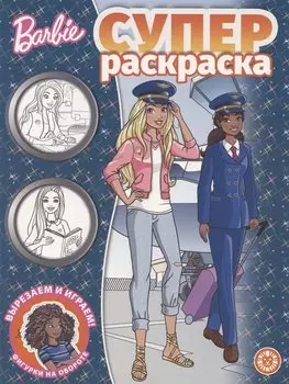 Барби № РС 2106 Суперраскраска