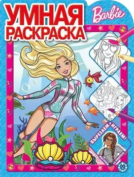 Барби № РУ 2020 Умная раскраска