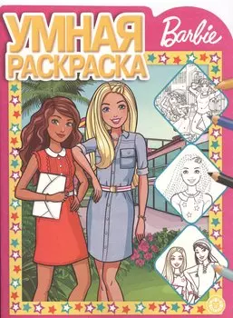 Барби. Умная раскраска