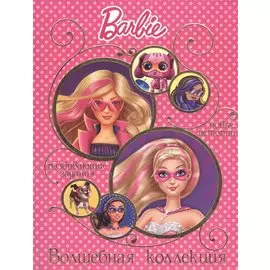 Барби. Волшебная коллекция
