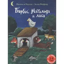 Барбос, Матильда и лиса