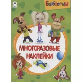 Барбоскины. Альбом с многоразовыми наклейками. 978-5-00161-026-7