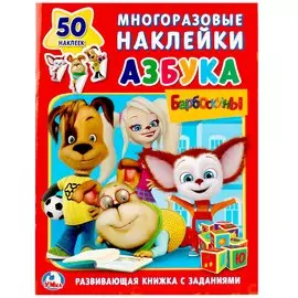Барбоскины. Азбука (обучающая активити +50).