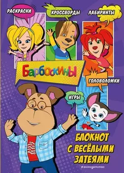 Барбоскины. Блокнот скромного гения