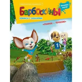 Барбоскины. Главное терпение Комиксы с заданиями. Добрый сказочник. Спецвыпуск №1, ноябрь 2019 - январь 2020