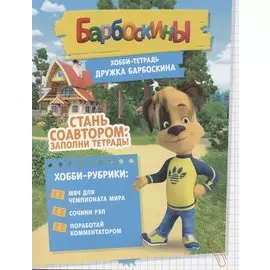 Барбоскины. Хобби-тетрадь Дружка Барбоскина