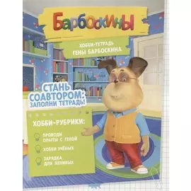 Барбоскины. Хобби-тетрадь Гены Барбоскина