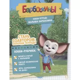 Барбоскины. Хобби-тетрадь Малыша Барбоскина