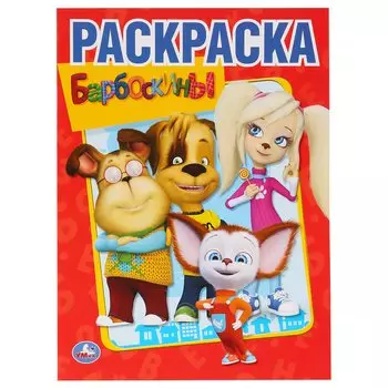 Барбоскины.