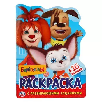 Барбоскины. Раскраска с развивающими заданиями. 16 цветных наклеек