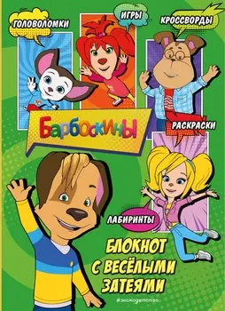 Барбоскины. Самый веселый блокнот