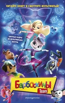 Барбоскины Team