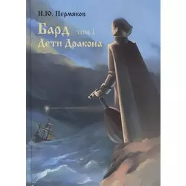 Бард. Том 1. Дети Дракона