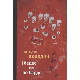 Бардо иль не Бардо: Роман