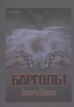 Барголы. Алтарь Смуты