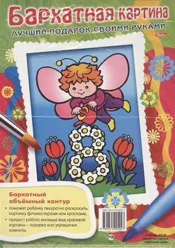 Бархатная картина. Маленький эльф. Лучший подарок своими руками