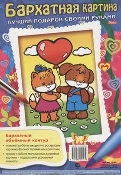 Бархатная картина. Щенок и кошечка. Лучший подарок своими руками