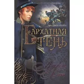 Бархатная тень Кн.3 (мНКОКоннор) Хант