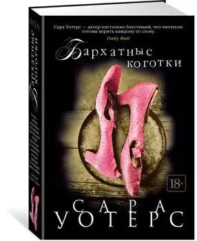 Бархатные коготки