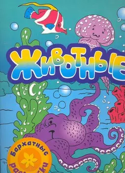 Бархатные раскраски. Животные (осьминог)