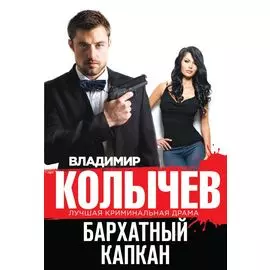 Бархатный капкан