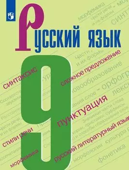 Бархударов. Русский язык. 9 класс. Учебник.