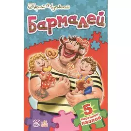 Бармалей