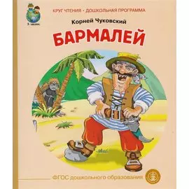 Бармалей (илл. Кудрявцевой) (мКЧ ДошкПрогр) Чуковский (ФГОС ДО)
