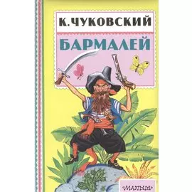 Бармалей