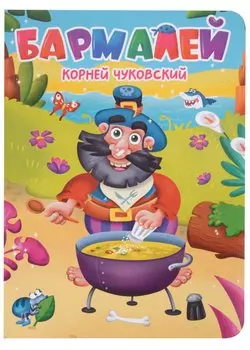 ЦК. К.Чуковский. БАРМАЛЕЙ