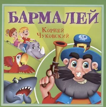 Бармалей