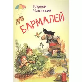 Бармалей. Сказка в стихах