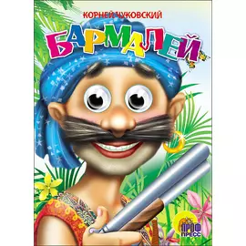 ГЛАЗКИ. БАРМАЛЕЙ (В СИНЕЙ БАНДАНЕ)