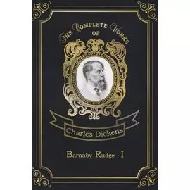 Barnaby Rudge I = Барнеби Радж 1