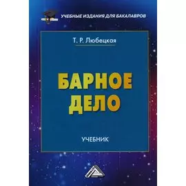 Барное дело. Учебник