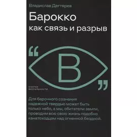 Барокко как связь и разрыв