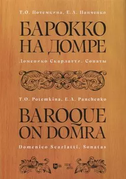Барокко на домре. Доменико Скарлатти. Сонаты. Ноты