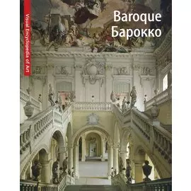 Барокко / (супер) (Visual Encyclopedia of Art). Кечини Л., Санна А. (АСТ)