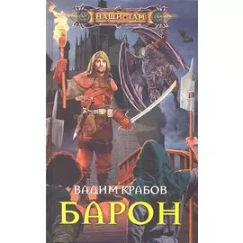 Барон: роман. Крабов В.