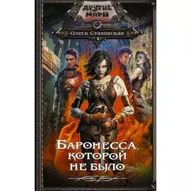 Баронесса, которой не было