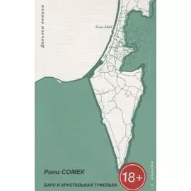 Барс и хрустальная туфелька