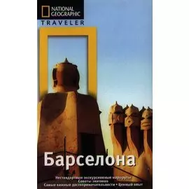 Барселона