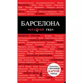Барселона : [путеводитель]