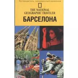Путеводитель.Барселона