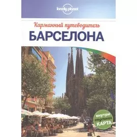 Барселона: путеводитель + карта