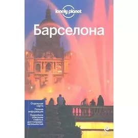 Барселона + карта